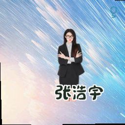 张浩宇