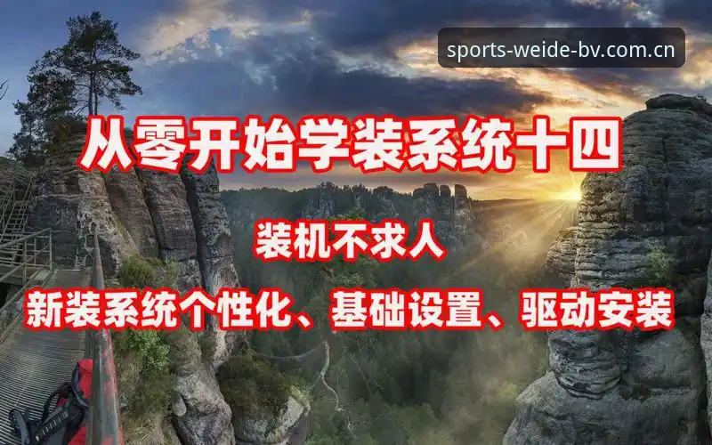 伟德官网怎么注册必备 伟德体育官网注册全攻略:从零开始完成注册的实战教程